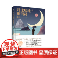 月球房地产推销员 李唐 江苏凤凰文艺出版社 正版书籍