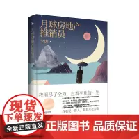 月球房地产推销员 李唐 江苏凤凰文艺出版社 正版书籍