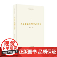 博士生导师学术文库— 老子美学思想的当代意义