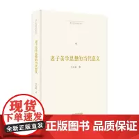 博士生导师学术文库— 老子美学思想的当代意义