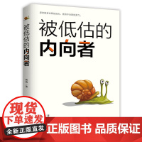 被低估的内向者