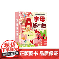 妙趣横生幼儿认知系列——字母扭一扭