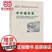 中外城市史·普通高等院校城乡规划专业系列规划教材