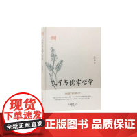 孔子与儒家哲学