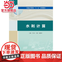 水利计算(普通高等教育“十三五”系列教材)