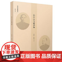 (孙中山与他的秘书们)孙中山与戴季陶 高萍萍、顾武英 南京大学出版社 正版书籍