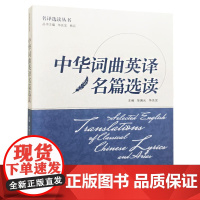 中华词曲英译名篇选读
