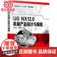 UG NX12.0机械产品设计与编程(张群威)