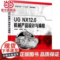 UG NX12.0机械产品设计与编程(张群威)