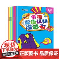 宝宝双语认知涂色书(套装共10册)