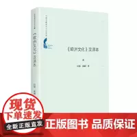 中国书籍学术之光文库— 《欧洲文化》汉译本(精装)