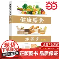 健康膳食知多少(第二版).汪曙晖,汪东风 编著9787122391964