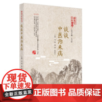 谈谈中医治未病 中医 中国中医药出版社 正版书籍