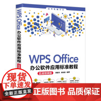 WPS Office办公软件应用标准教程(实战微课版)