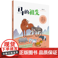 院士给孩子的地球生命课:马的祖先