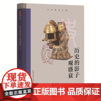 中华经典名篇:历史的影子观盛衰