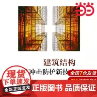 建筑结构抗冲击防护新技术.杨润林9787519859350