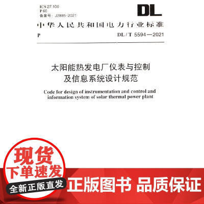 DL/T 5594-2021 太阳能热发电厂仪表与控制及信息系统设计规范