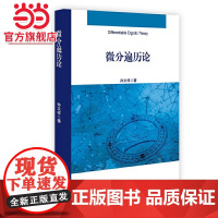 微分遍历论 孙文祥著9787301328637北京大学出版社正版图书