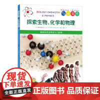 探索生物、化学和物理