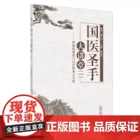 国医圣手大讲堂(一):肿瘤癌痛经方治疗探索与实践 中医 中国中医药出版社 正版书籍