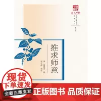 推求师意 中医 中国中医药出版社 正版书籍