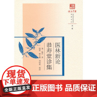 医林新论;恭寿堂诊集 中医 中国中医药出版社 正版书籍