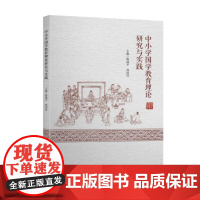 中小学国学教育理论研究与实践