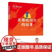 英雄欧保尔的故事