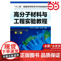 高分子材料与工程实验教程(肖汉文)(第二版).肖汉文,王国成,刘少波 编著9787122226358