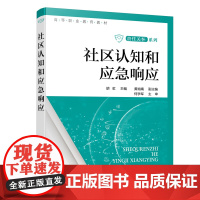 社区认知和应急响应(胡虹 ) 胡虹 化学工业出版社 正版书籍