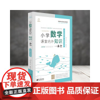 小学数学课堂内外知识一本全