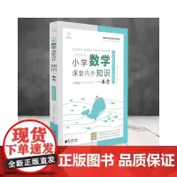 小学数学课堂内外知识一本全