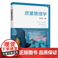 质量管理学 武志军 化学工业出版社 正版书籍