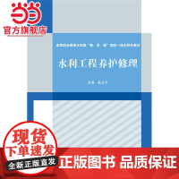 水利工程养护修理(高等职业教育水利类“教、学、做”理实一体化特色教材)