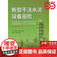 新型干法水泥设备巡检/全国建材行业创新规划教材.张向红,乔丽娜,何金峥 著9787516033968