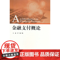金融支付概论