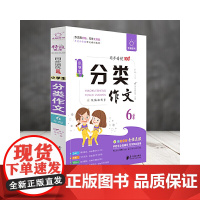 全脑作文-小学生课堂同步培优100分.小学生分类作文6年级