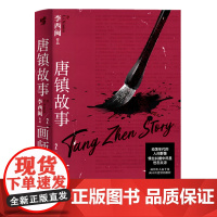 唐镇故事2:画师 李西闽 重庆出版社 正版书籍