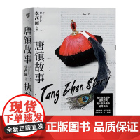 唐镇故事1:执梦 李西闽 重庆出版社 正版书籍