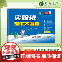 实验班提优大考卷 六年级上册 小学语文人教版 2023年秋季新版教材同步月度期中期末综合练习测试卷分类整合提优训练单元达