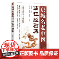 京城名老中医临证经验集