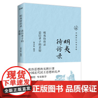 明夷待访录:忠臣孝子的悲愿