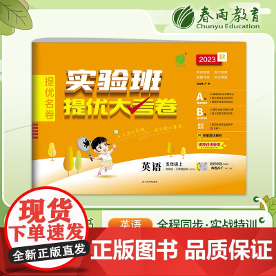 实验班提优大考卷 五年级上册 小学英语外研社新标准 2023年秋季新版教材同步月度期中期末综合练习测试卷分类整合提优训练