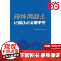 预拌混凝土试验技术实用手册.北京市混凝土协会 编9787516040539