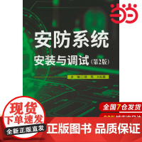 安防系统安装与调试(第2版).邢燕,刘长春 著9787516035467