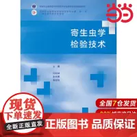 寄生虫学检验技术.许郑林 张志勇 高志玲9787040596496/高等教育出版社
