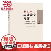 新文科毕业论文写作.张春梅、杨晖/9787305258473南京大学出版社