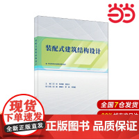 装配式建筑结构设计.苏彬 朱正国 唐誉兴9787516035924