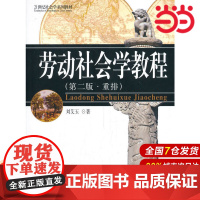 劳动社会学教程(第二版重排)
